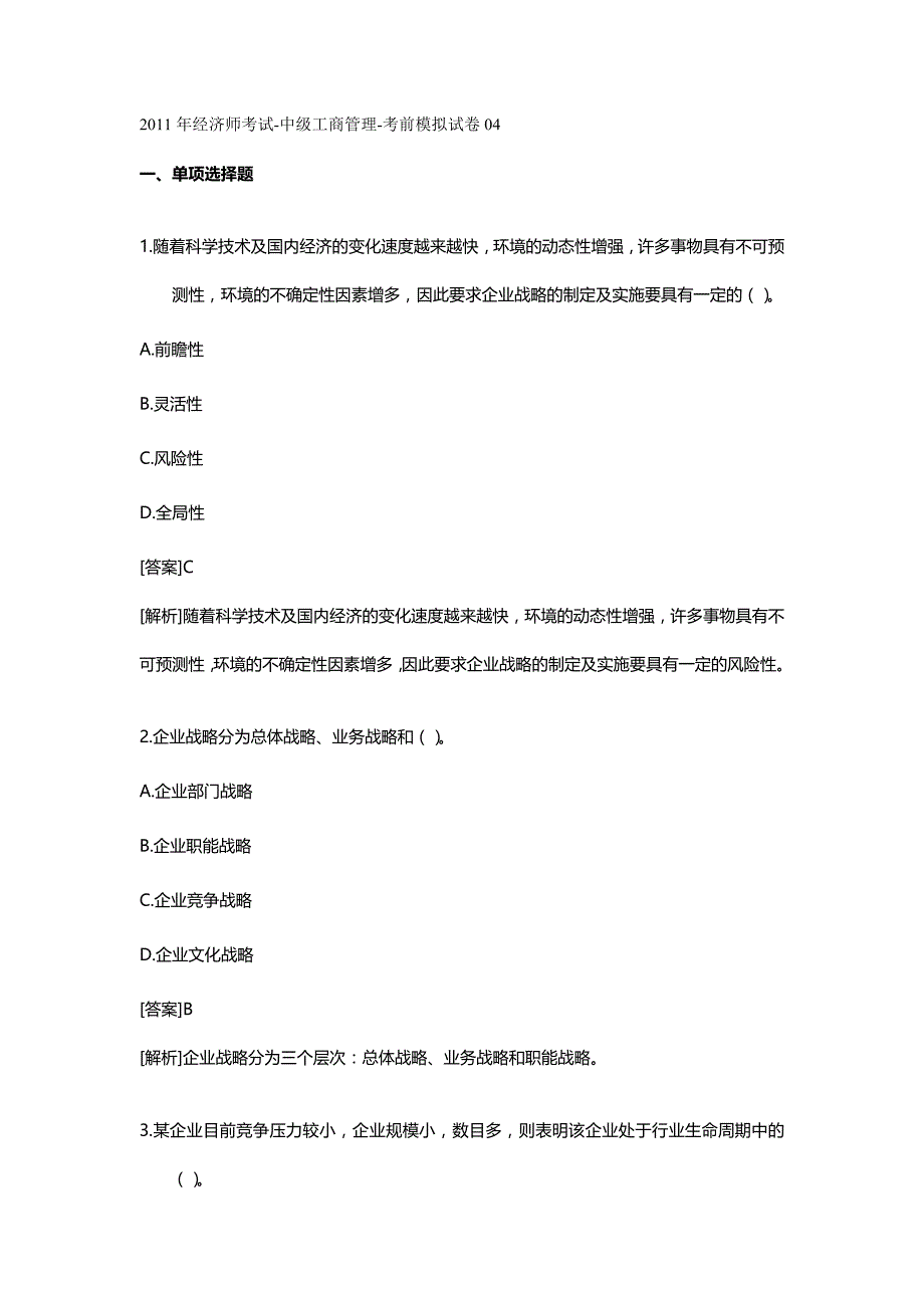 【财务知识】中级工商管理学及财务知识分析模拟试卷_第2页