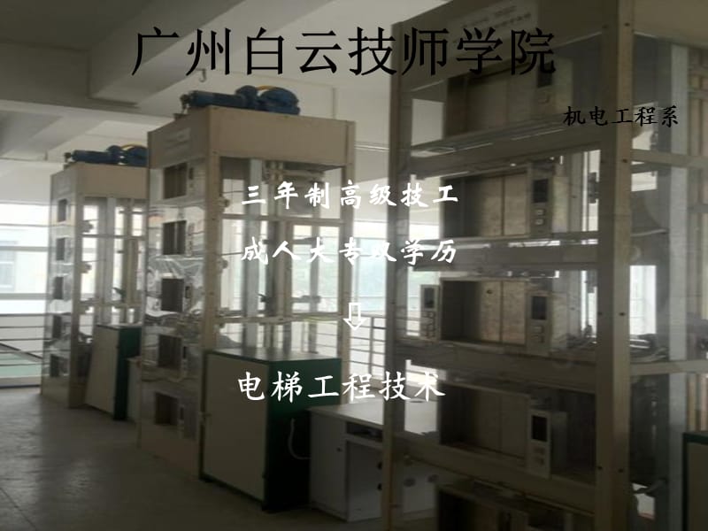 广州白云技师学院电梯工程技术知识讲解_第1页