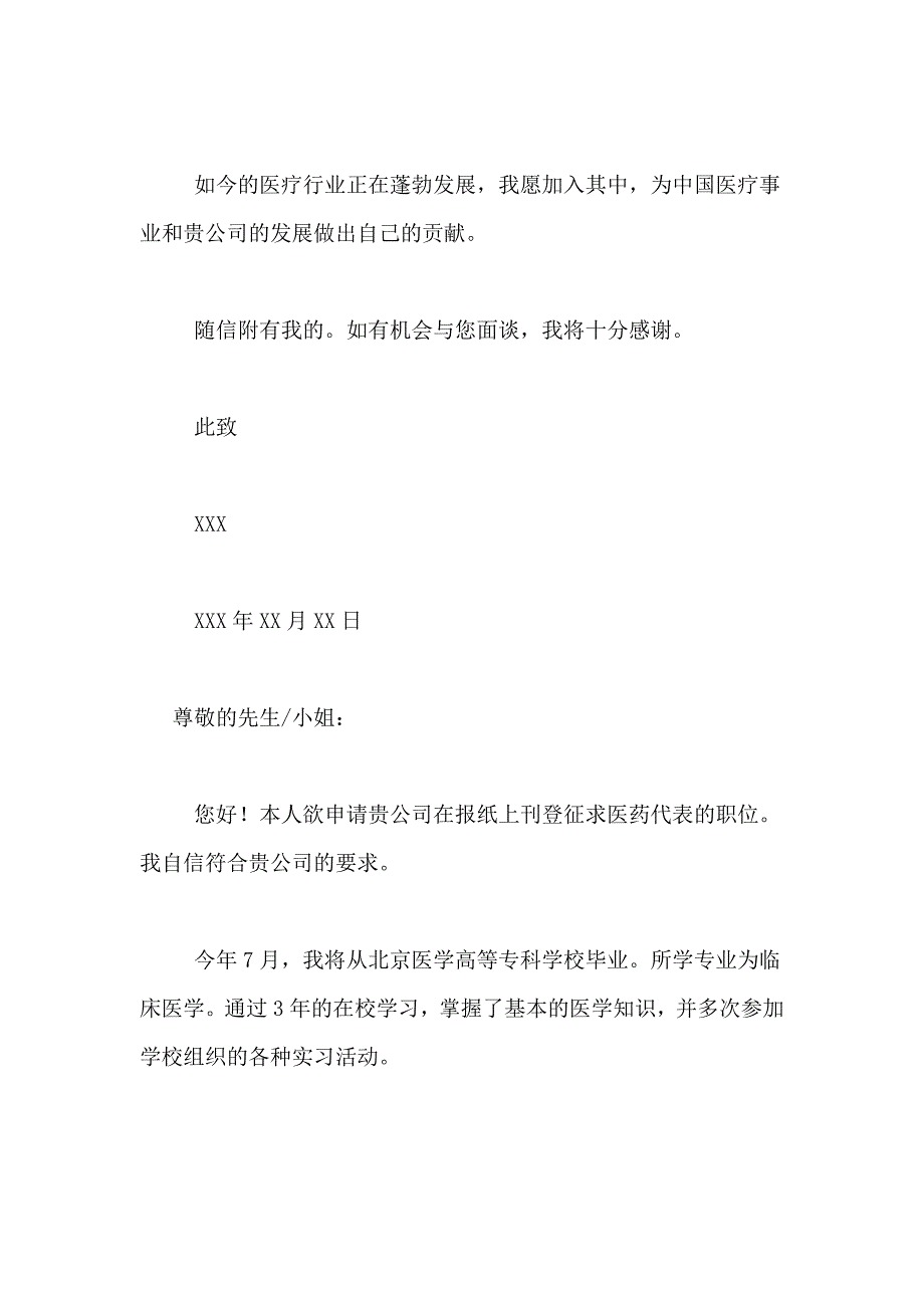 有关医药代表求职信范文合集九篇_第2页