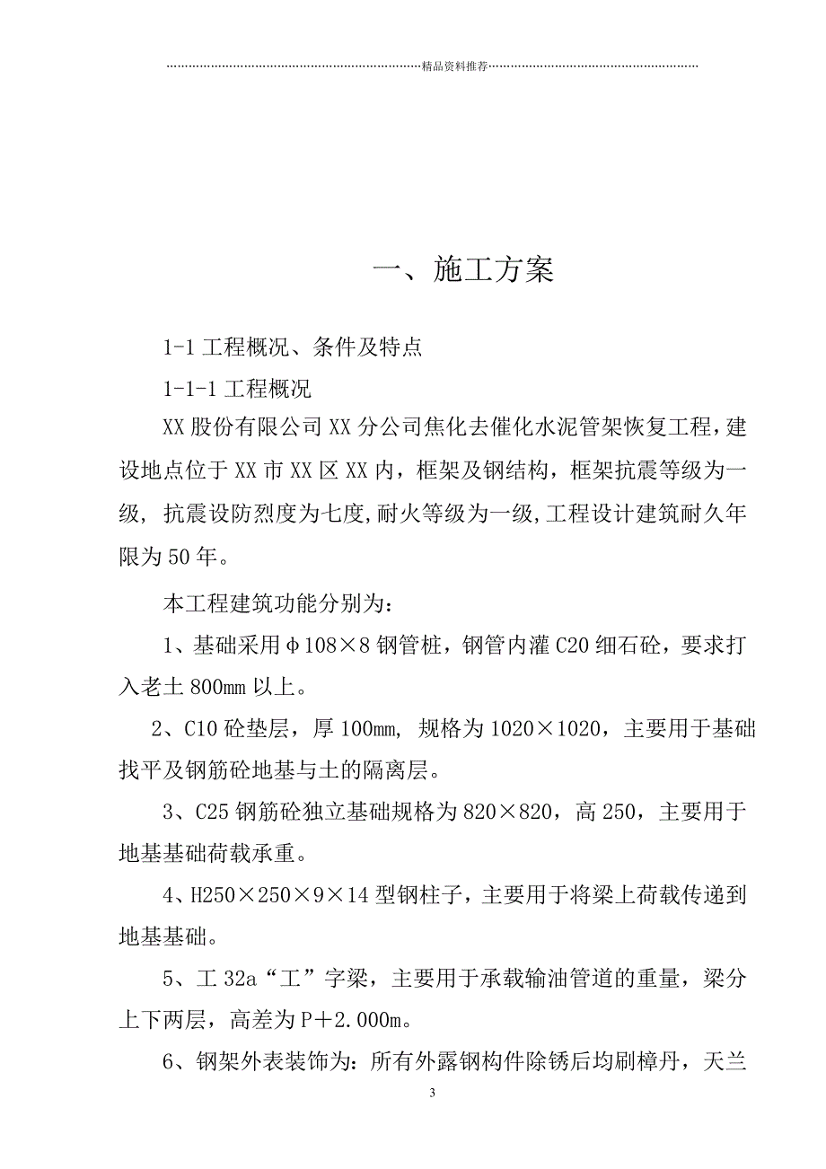 XX股份有限公司XX分公司施工组织设计例3精编版_第3页