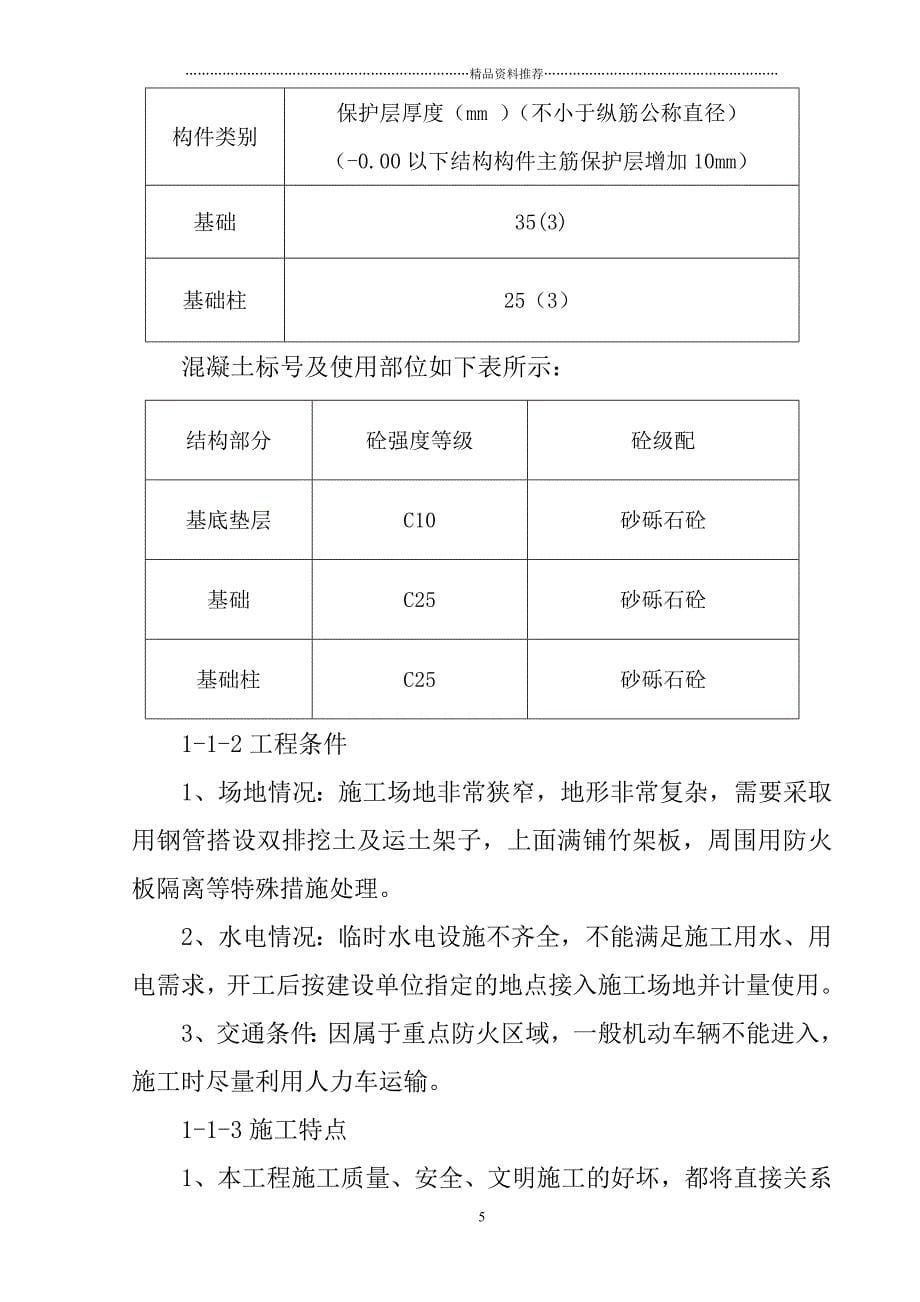 XX股份有限公司XX分公司施工组织设计例3精编版_第5页