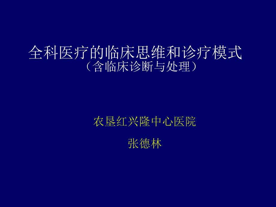 全科医疗的临床思维和诊疗模式(含临床诊断与处理)课件_第1页