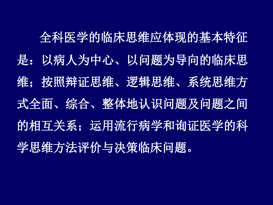 全科医疗的临床思维和诊疗模式(含临床诊断与处理)课件_第3页