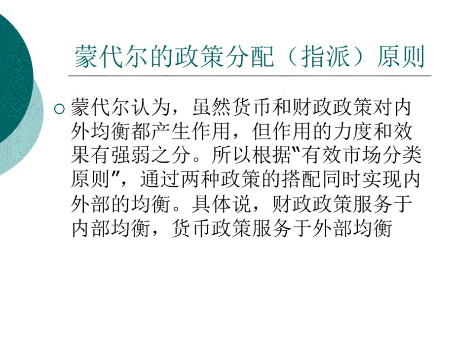 国际金融课件第十章 宏观经济内外均衡理论电子教案_第4页