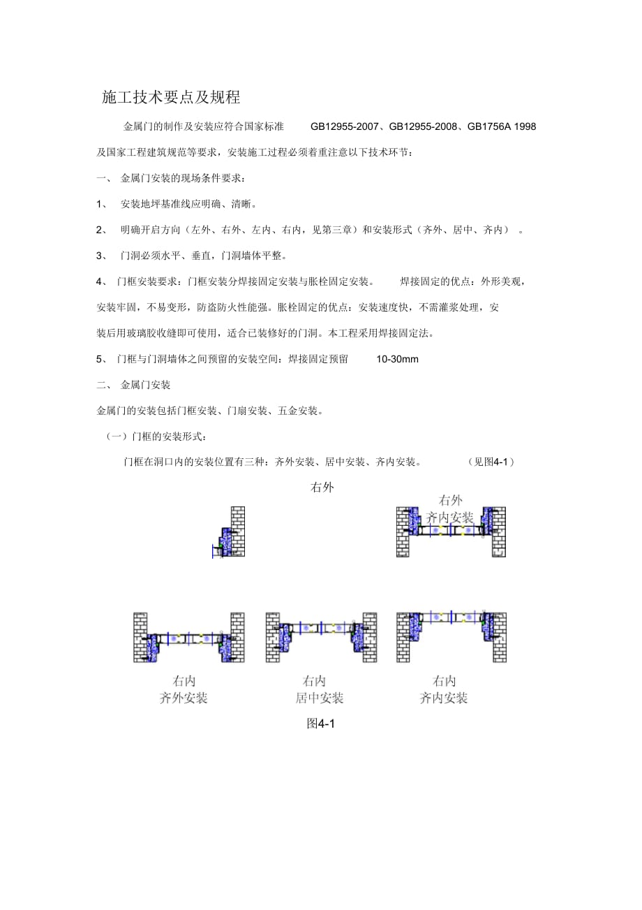 202X年钢质进户门施工技术要点及规程_第1页