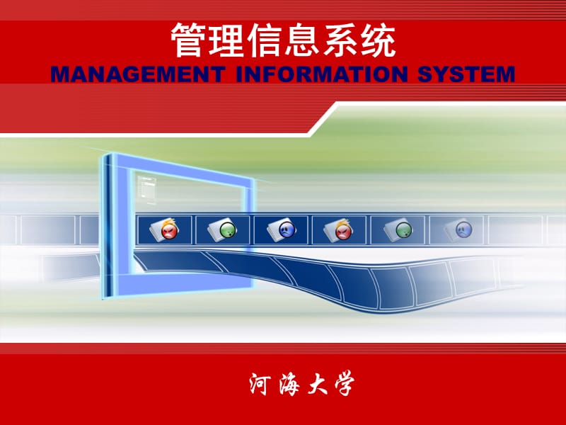 第二章管理信息系统概述复习课程_第1页