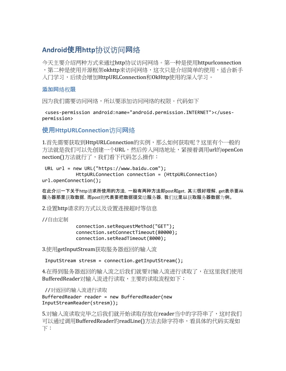 Android使用http协议访问网络.docx_第1页