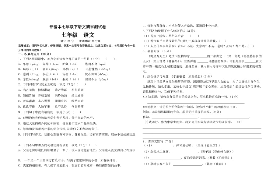 部编本七年级下册语文 期末测试卷（含答案）_第1页