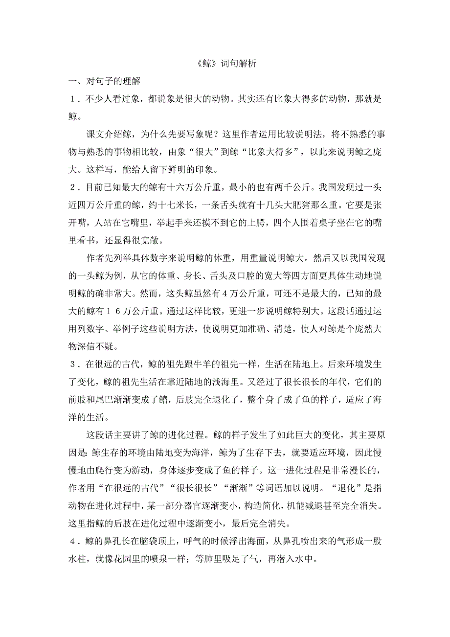 新部编版五年级语文上册《鲸》备课素材整理_第1页