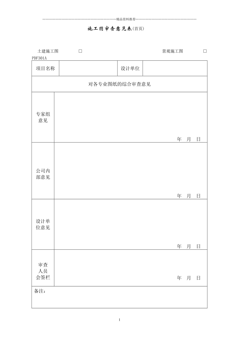 PDF301施工图审查意见表精编版_第1页