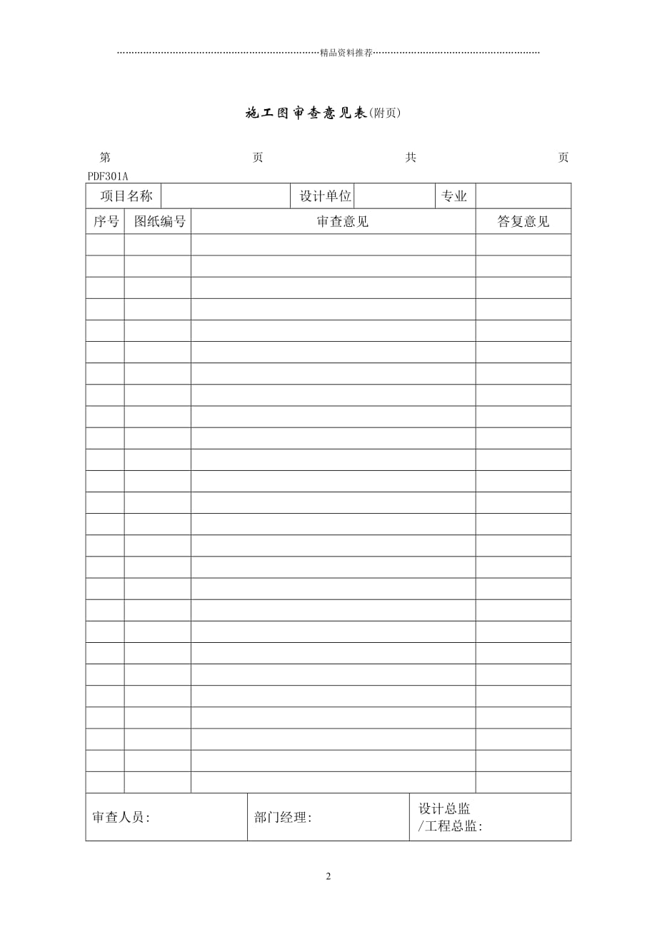 PDF301施工图审查意见表精编版_第2页