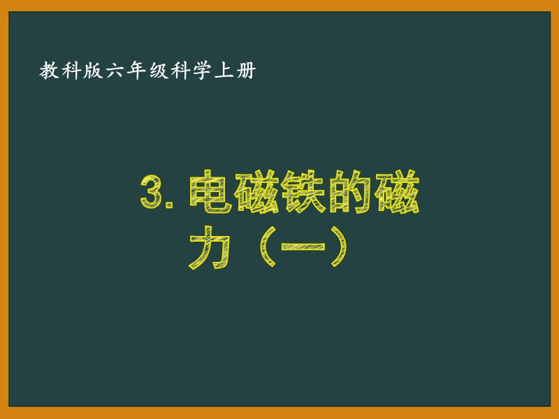 教科版六年级科学上册3-3《电磁铁的磁力（一）》优秀PPT课件_第1页