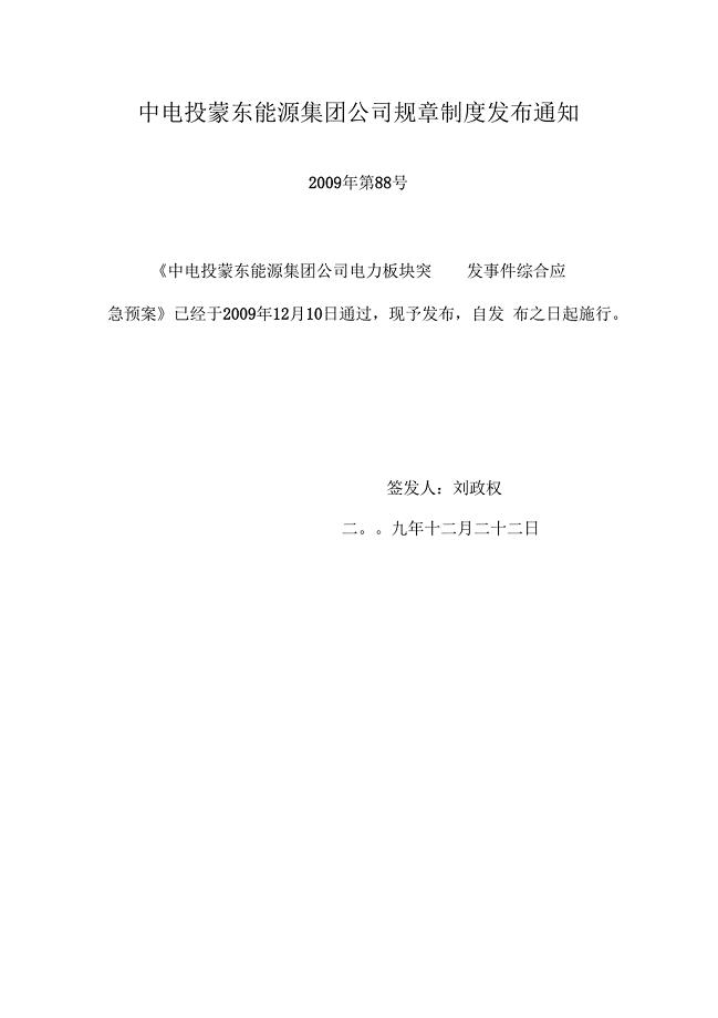 182中电投蒙东能源集团公司电力板块突发事件综合应急预案