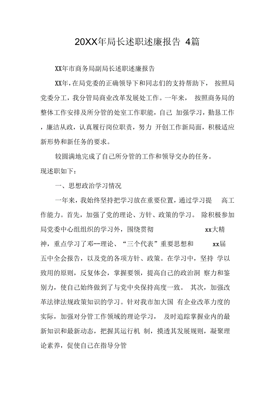 20XX年局长述职述廉报告4篇_第1页