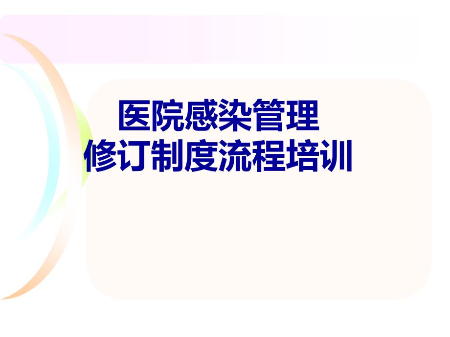 感控部修订制度流程培训教学幻灯片_第1页