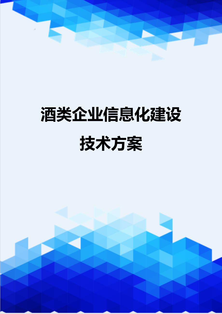 [精编]酒类企业信息化建设技术方案_第1页