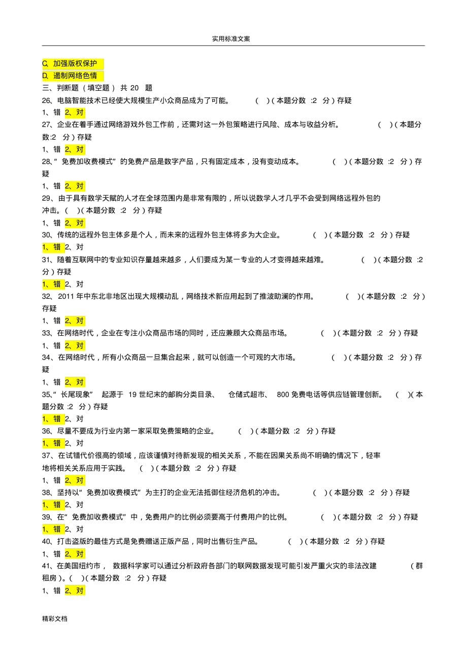 2016继续教育网络效应参考答案详解详解[参考]_第4页