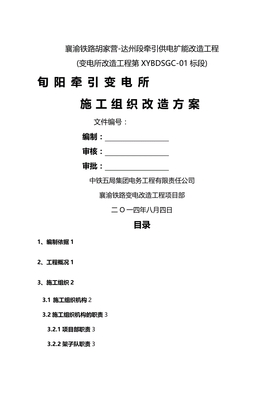 [精编]襄渝铁路标段旬阳施工组织改造方案(最终版)_第2页