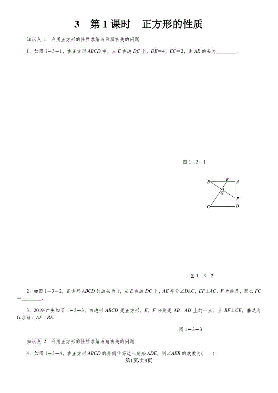 九年级数学上册第一章特殊平行四边形1.3正方形的性质与判定第1课时正方形的性质同步练习新版北师大版_第1页