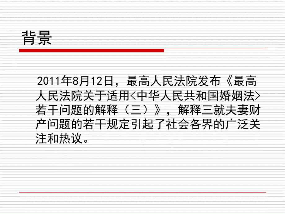 婚姻法司法解释(三)重要条款解读教学幻灯片_第2页