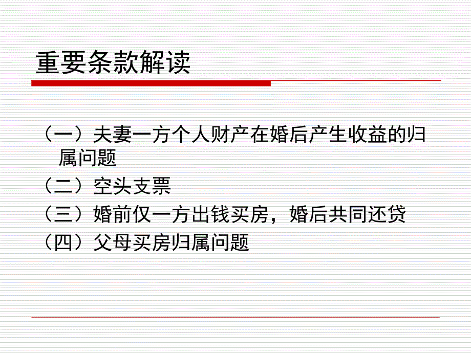 婚姻法司法解释(三)重要条款解读教学幻灯片_第3页