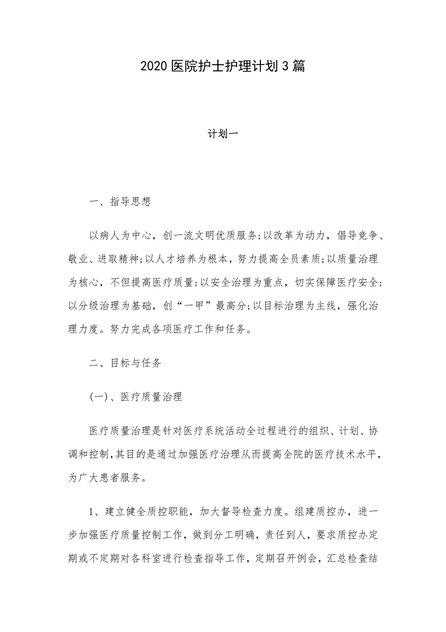 2020医院护士护理计划3篇_第1页