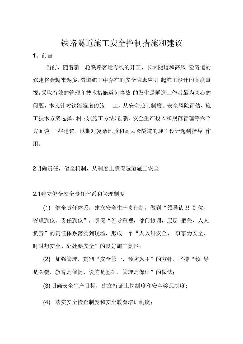 202X年铁路隧道施工安全控制措施和建议_第1页