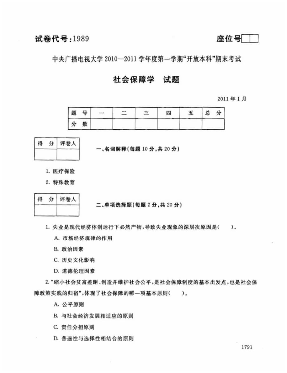 中央广播电视大学-学年度第一学期开放本科期末考试社会保障学试题[汇编]_第1页