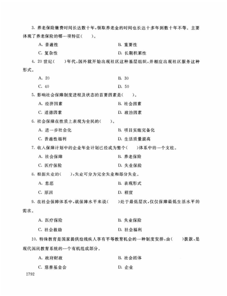 中央广播电视大学-学年度第一学期开放本科期末考试社会保障学试题[汇编]_第2页