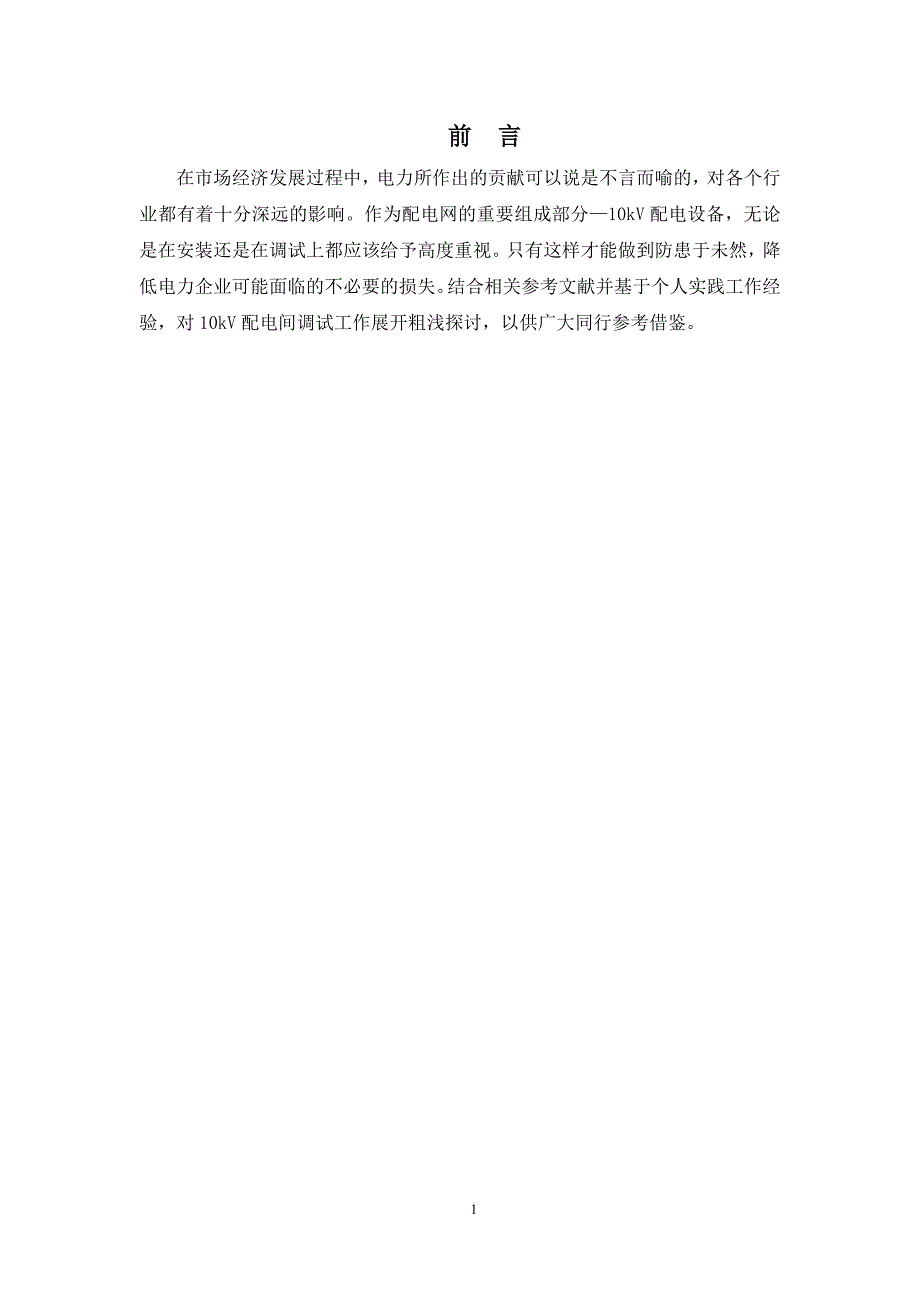 10KV配电间调试方案选型设计_第1页