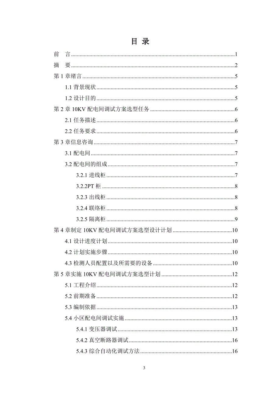 10KV配电间调试方案选型设计_第3页