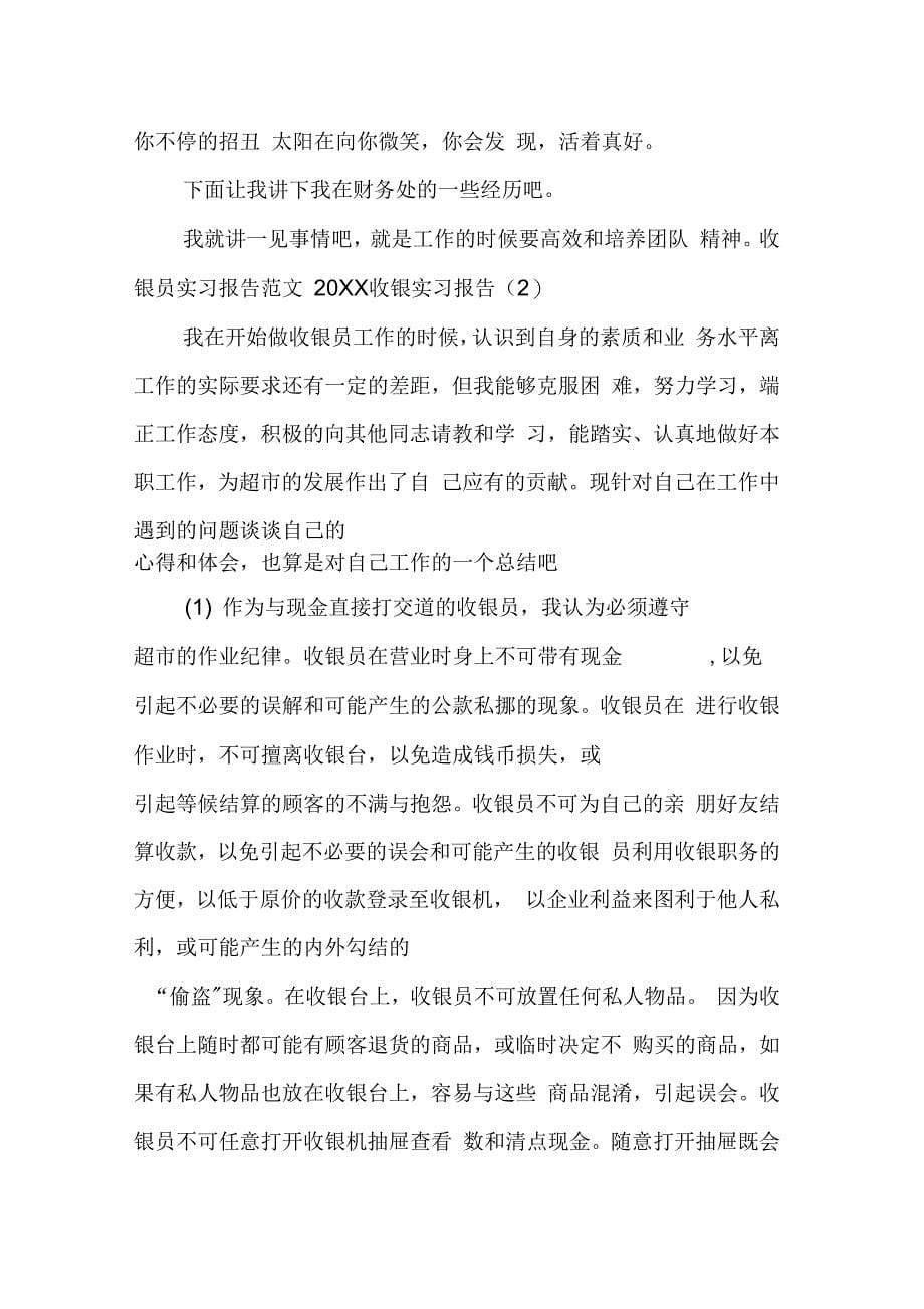 20XX收银实习报告4篇_第5页