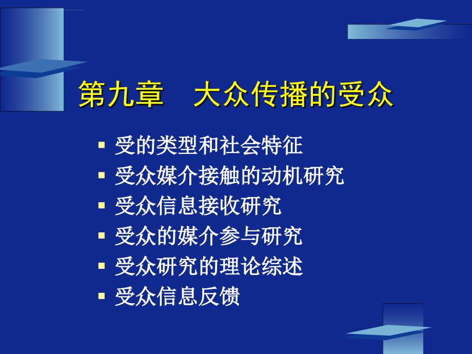 传播学第九章 大众传播的受众课件_第1页