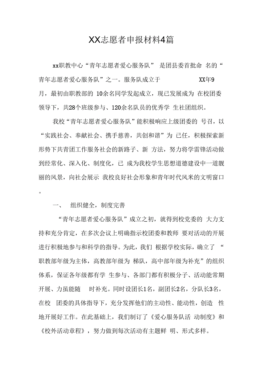 XX志愿者申报材料4篇_第1页