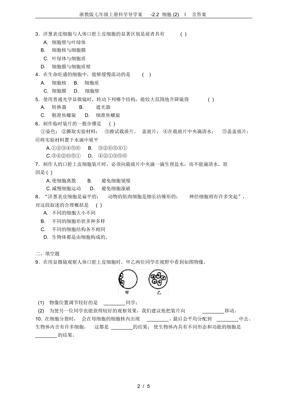 【最新】浙教版七年级上册科学导学案-2.2细胞(2)l含答案_第2页