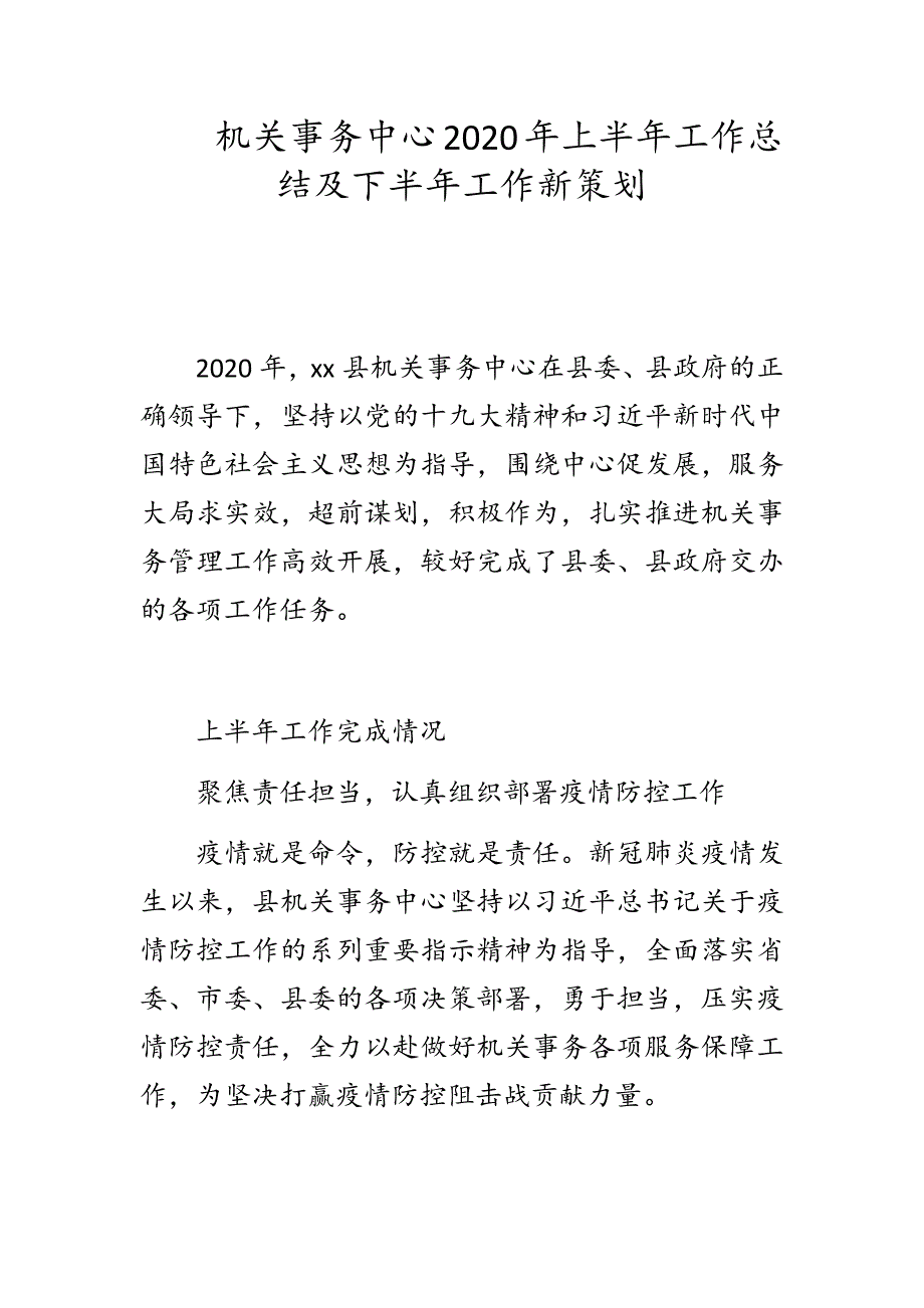 机关事务中心2020年上半年工作总结及下半年工作新策划_第1页