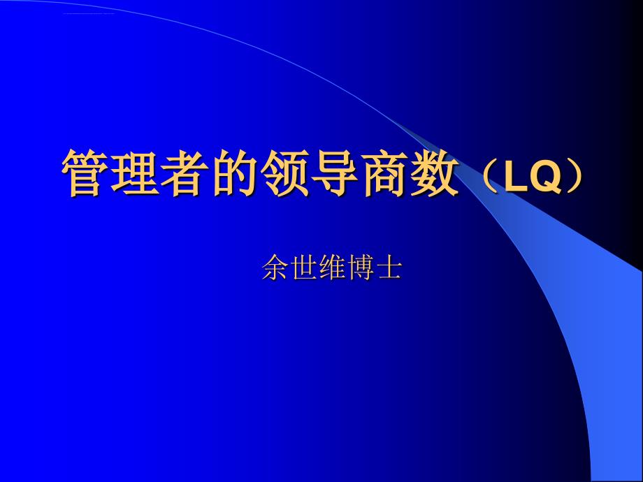 余世维经典PPT全集.管理者的领导商数(LQ)课件_第1页