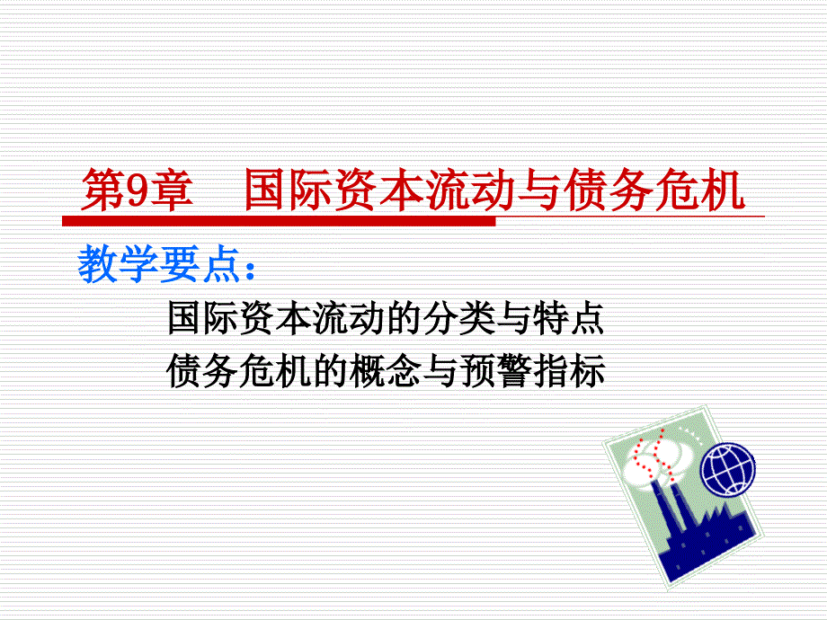 国际金融课件8知识分享_第1页