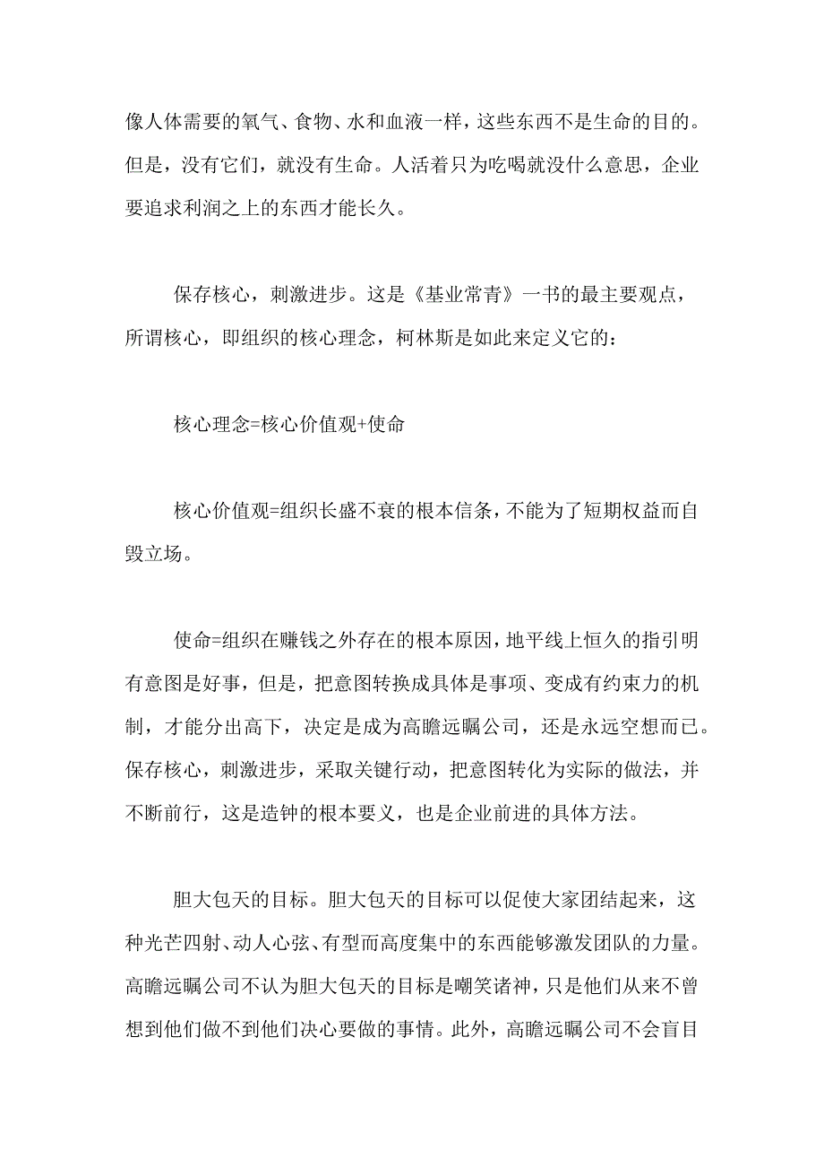 基业长青读书笔记范文3000字（精选3篇）_第3页