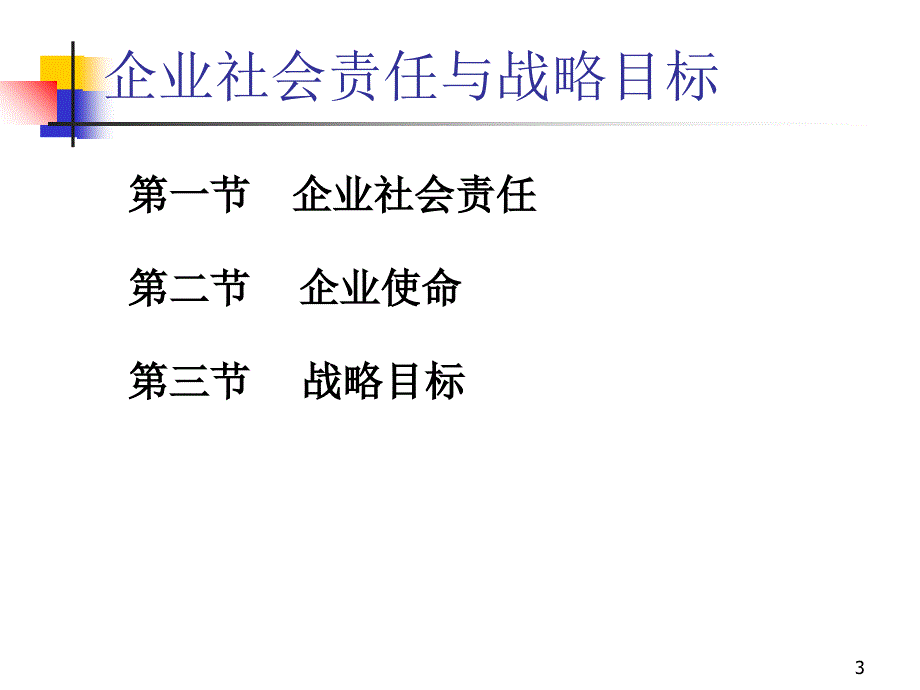 企业社会责任与战略目标课件_第3页