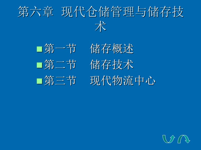 第六章 现代仓储管理与储存技术幻灯片资料_第1页