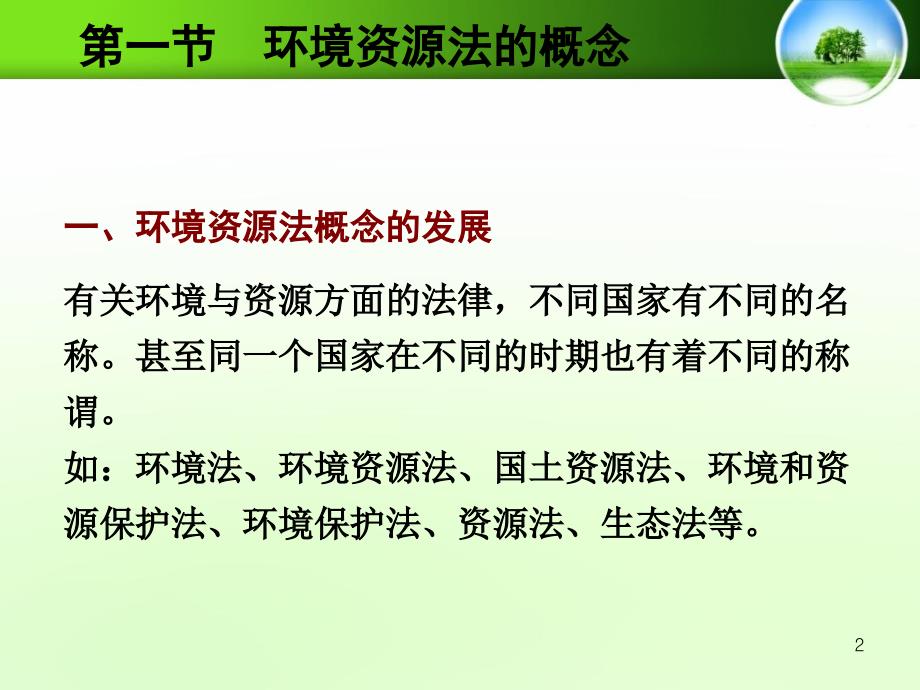 第二章环境资源法概述教学材料_第2页