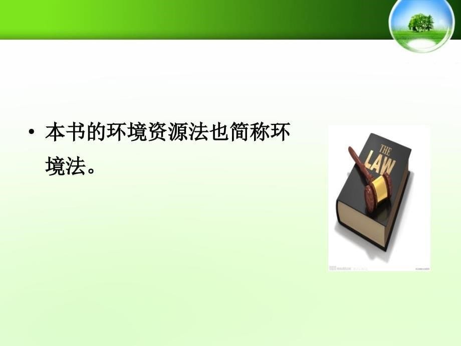 第二章环境资源法概述教学材料_第5页