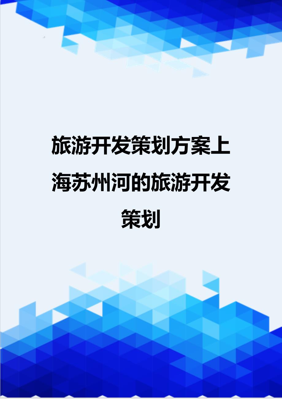 {推荐}旅游开发策划方案上海苏州河的旅游开发策划_第1页