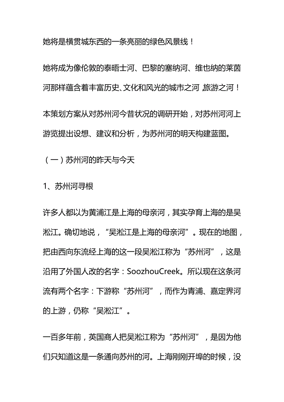 {推荐}旅游开发策划方案上海苏州河的旅游开发策划_第3页