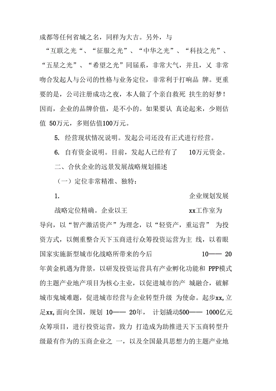 20XX年公司合伙创办股份投资有限公司创业计划书_第3页