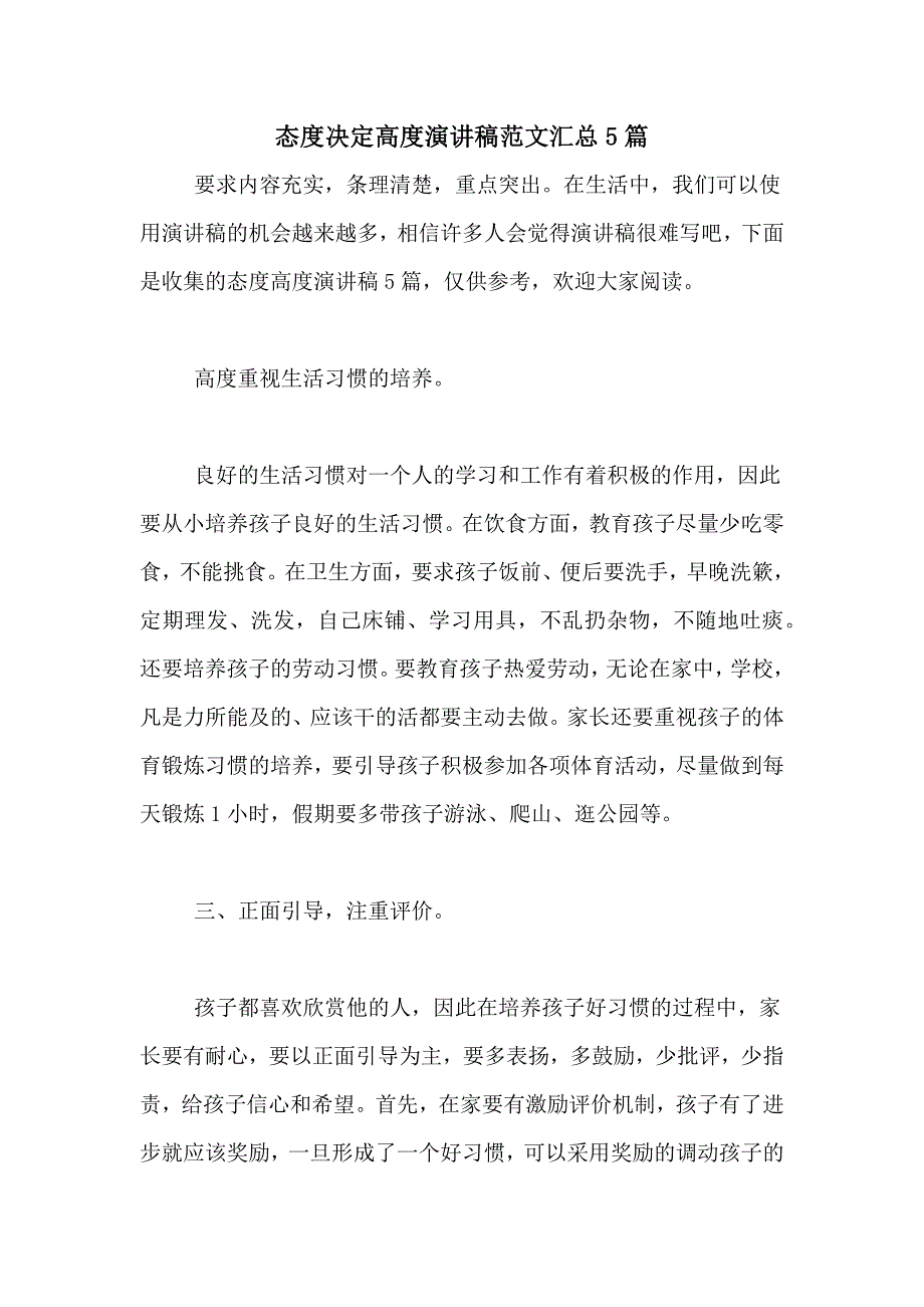 态度决定高度演讲稿范文汇总5篇_第1页