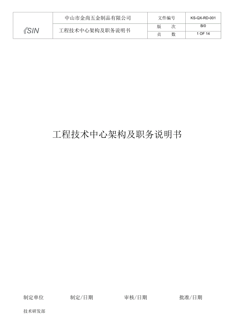 KS-QX-RD-001B0工程技术中心架构及职务说明书_第1页