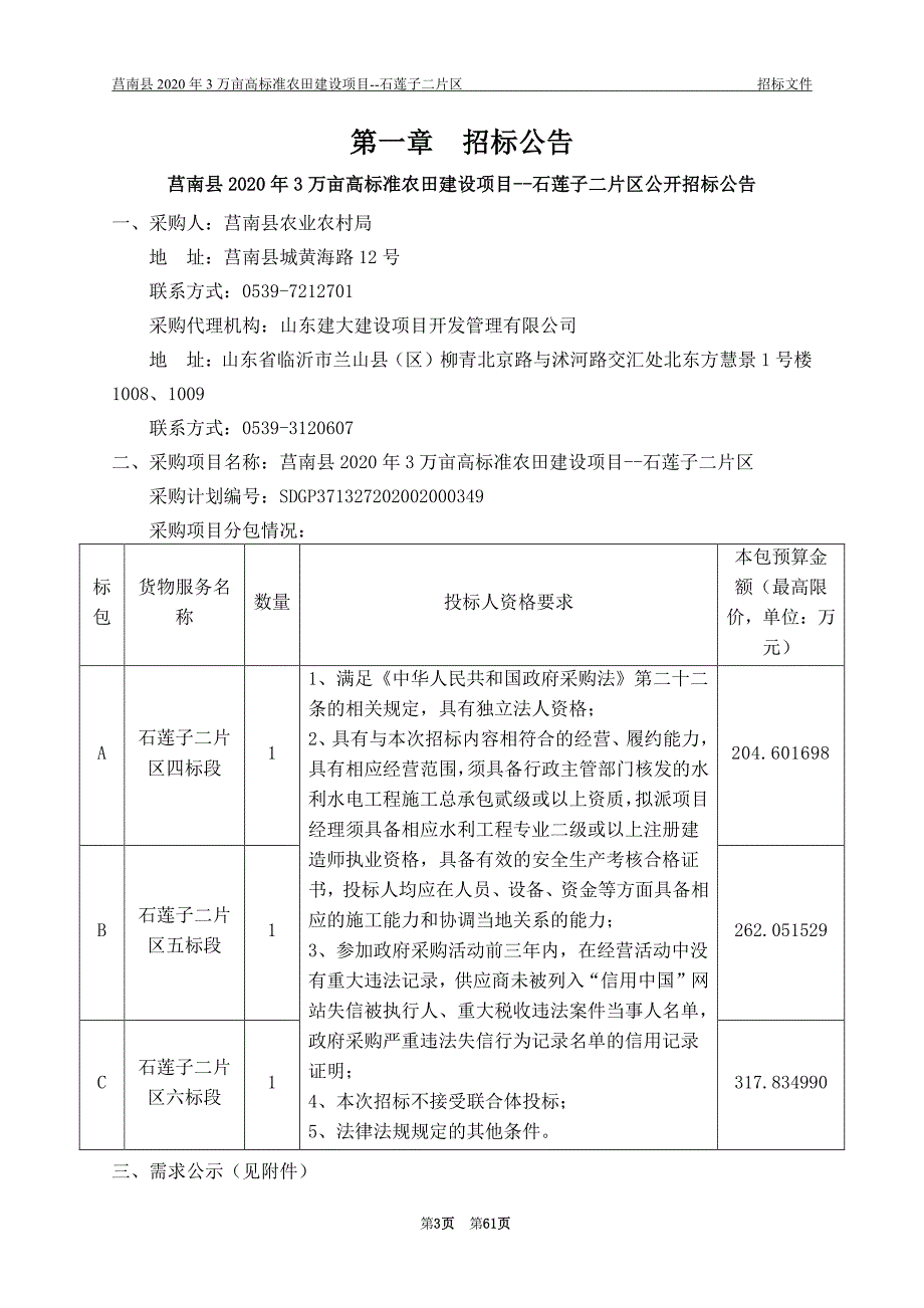 莒南县2020年3万亩高标准农田建设项目石莲子二片区招标文件_第3页