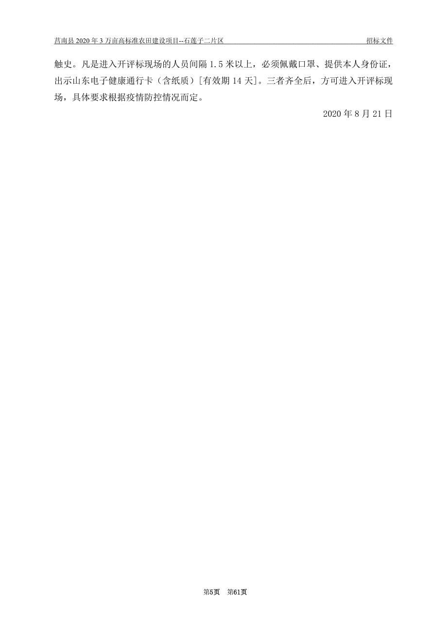 莒南县2020年3万亩高标准农田建设项目石莲子二片区招标文件_第5页